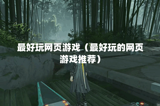 最好玩网页游戏（最好玩的网页游戏推荐）