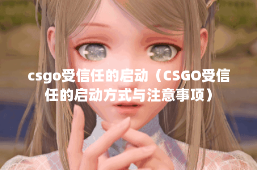 csgo受信任的启动（CSGO受信任的启动方式与注意事项）