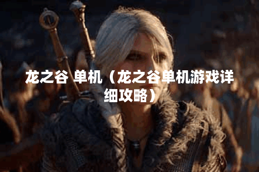 龙之谷 单机（龙之谷单机游戏详细攻略）