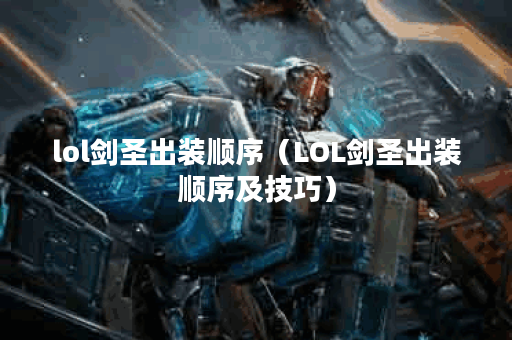 lol剑圣出装顺序（LOL剑圣出装顺序及技巧）