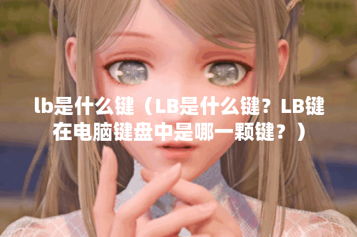lb是什么键（LB是什么键？LB键在电脑键盘中是哪一颗键？）
