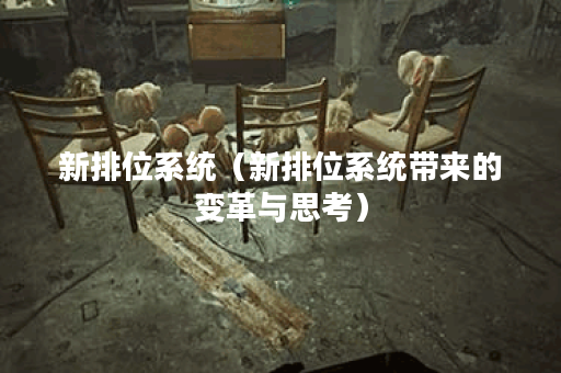 新排位系统（新排位系统带来的变革与思考）