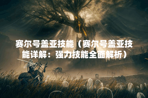 赛尔号盖亚技能（赛尔号盖亚技能详解：强力技能全面解析）