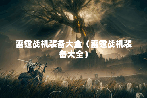 雷霆战机装备大全（雷霆战机装备大全）