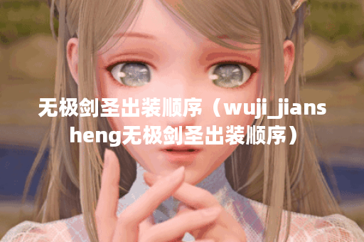 无极剑圣出装顺序（wuji_jiansheng无极剑圣出装顺序）