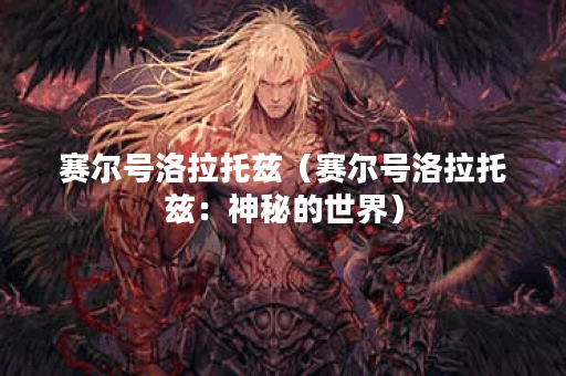 赛尔号洛拉托兹（赛尔号洛拉托兹：神秘的世界）