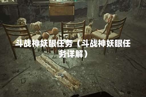 斗战神妖眼任务（斗战神妖眼任务详解）