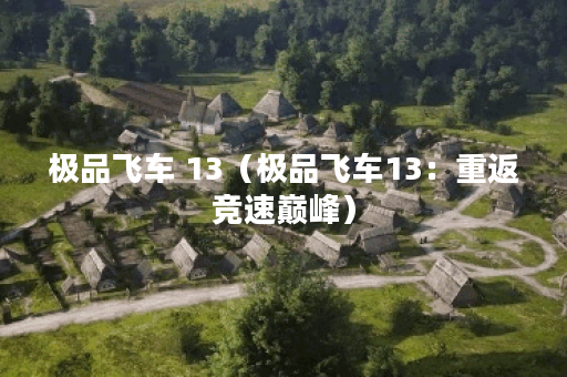 极品飞车 13（极品飞车13：重返竞速巅峰）
