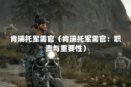 肯瑞托军需官（肯瑞托军需官：职责与重要性）
