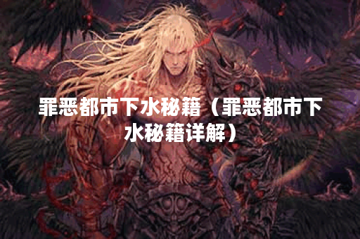罪恶都市下水秘籍（罪恶都市下水秘籍详解）