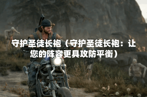 守护圣徒长袍（守护圣徒长袍：让您的阵容更具攻防平衡）