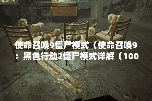 使命召唤9僵尸模式（使命召唤9：黑色行动2僵尸模式详解（1000字））