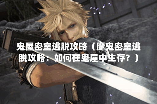 鬼屋密室逃脱攻略（魔鬼密室逃脱攻略：如何在鬼屋中生存？）