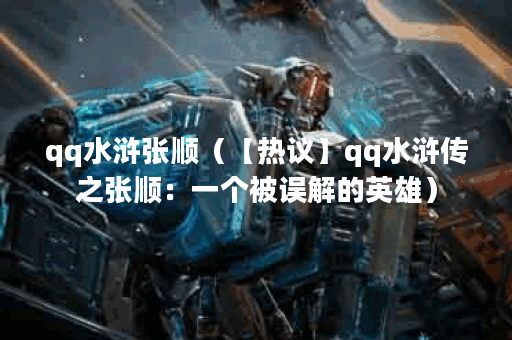 qq水浒张顺（【热议】qq水浒传之张顺：一个被误解的英雄）