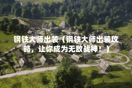钢铁大师出装（钢铁大师出装攻略，让你成为无敌战神！）