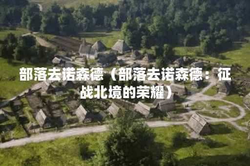 部落去诺森德（部落去诺森德：征战北境的荣耀）