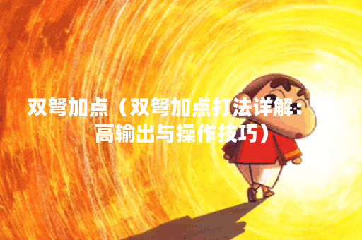 双弩加点（双弩加点打法详解：提高输出与操作技巧）