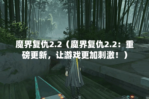 魔界复仇2.2（魔界复仇2.2：重磅更新，让游戏更加刺激！）