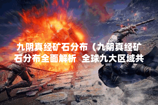 九阴真经矿石分布（九阴真经矿石分布全面解析  全球九大区域共发现