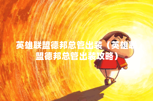 英雄联盟德邦总管出装（英雄联盟德邦总管出装攻略）