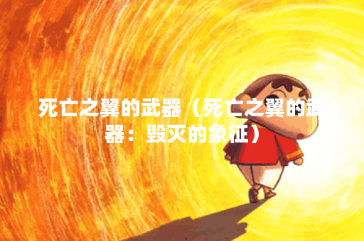死亡之翼的武器（死亡之翼的武器：毁灭的象征）