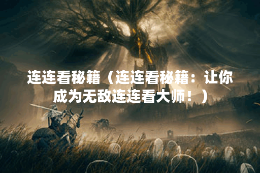 连连看秘籍（连连看秘籍：让你成为无敌连连看大师！）