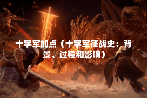 十字军加点（十字军征战史：背景、过程和影响）