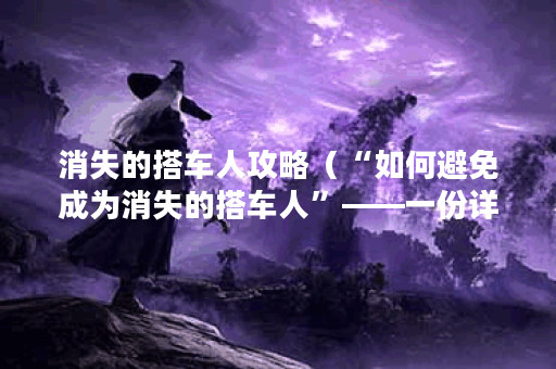消失的搭车人攻略（“如何避免成为消失的搭车人”——一份详尽的攻