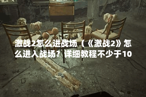 激战2怎么进战场（《激战2》怎么进入战场？详细教程不少于1000字）