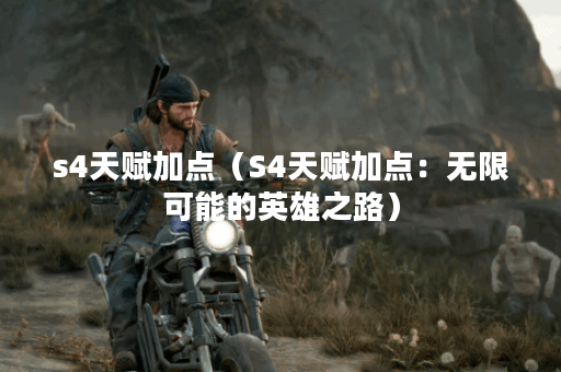 s4天赋加点（S4天赋加点：无限可能的英雄之路）