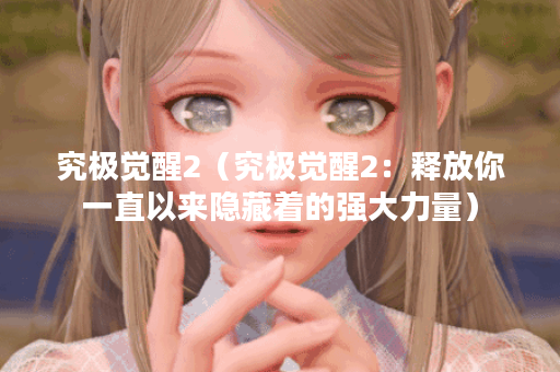 究极觉醒2（究极觉醒2：释放你一直以来隐藏着的强大力量）