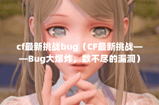 cf最新挑战bug（CF最新挑战——Bug大爆炸，数不尽的漏洞）