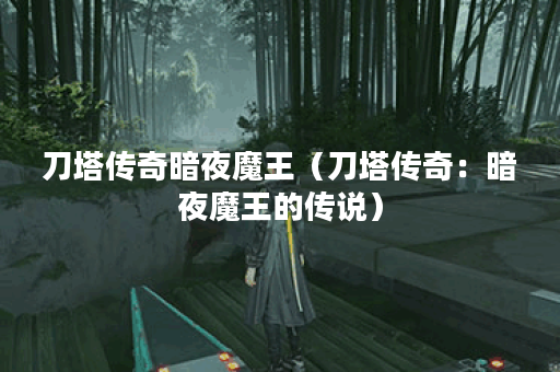 刀塔传奇暗夜魔王（刀塔传奇：暗夜魔王的传说）