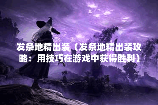 发条地精出装（发条地精出装攻略：用技巧在游戏中获得胜利）