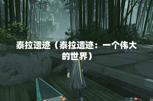 泰拉遗迹（泰拉遗迹：一个伟大的世界）