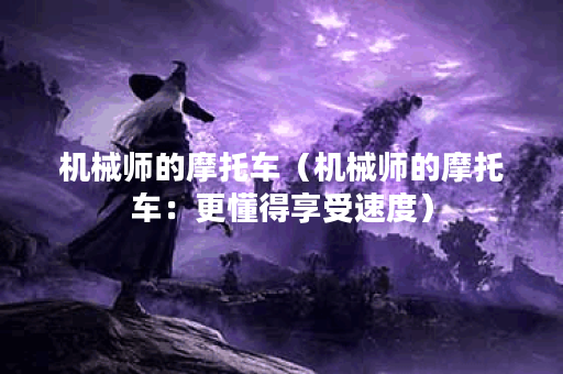 机械师的摩托车（机械师的摩托车：更懂得享受速度）