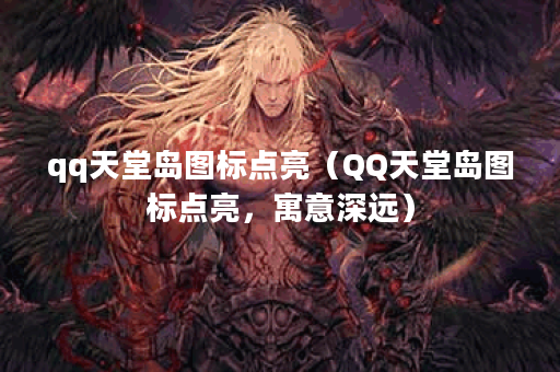 qq天堂岛图标点亮（QQ天堂岛图标点亮，寓意深远）