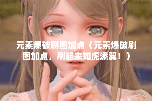 元素爆破刷图加点（元素爆破刷图加点，刷起来如虎添翼！）