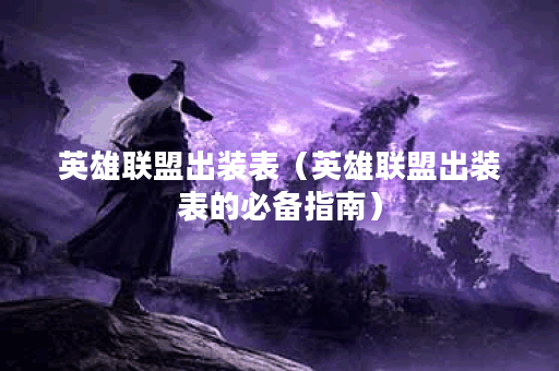 英雄联盟出装表（英雄联盟出装表的必备指南）