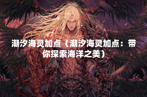潮汐海灵加点（潮汐海灵加点：带你探索海洋之美）