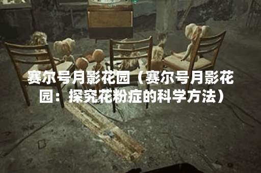 赛尔号月影花园（赛尔号月影花园：探究花粉症的科学方法）