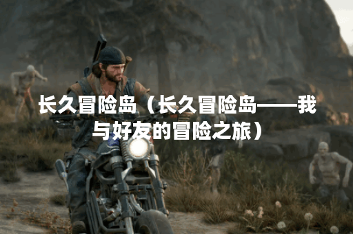 长久冒险岛（长久冒险岛——我与好友的冒险之旅）