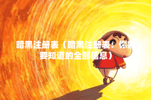 暗黑注册表（暗黑注册表：你需要知道的全部信息）