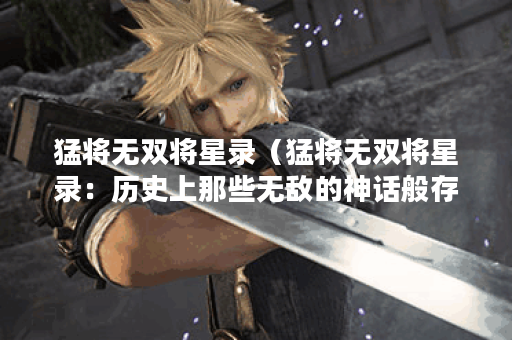 猛将无双将星录（猛将无双将星录：历史上那些无敌的神话般存在）