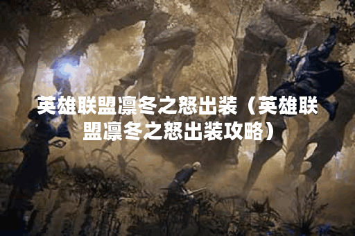 英雄联盟凛冬之怒出装（英雄联盟凛冬之怒出装攻略）