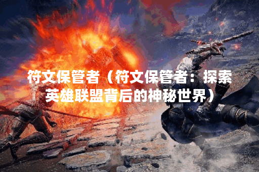 符文保管者（符文保管者：探索英雄联盟背后的神秘世界）