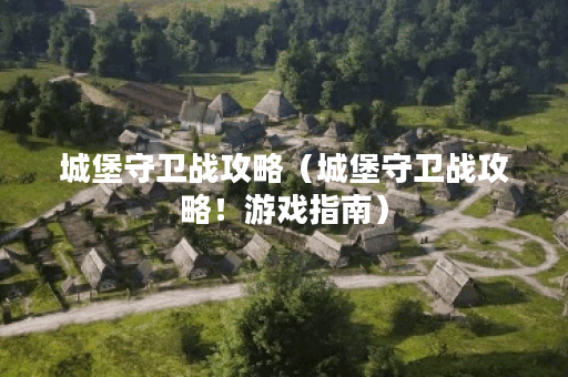 城堡守卫战攻略（城堡守卫战攻略！游戏指南）