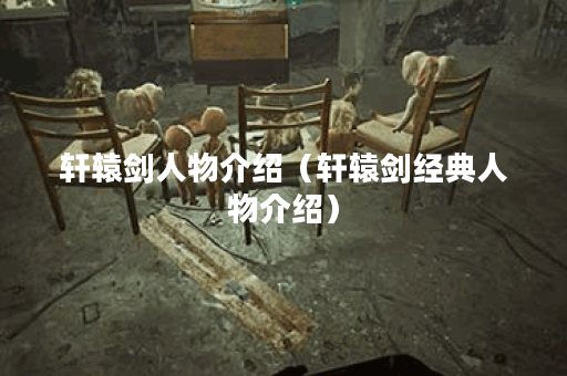 轩辕剑人物介绍（轩辕剑经典人物介绍）