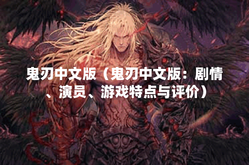 鬼刃中文版（鬼刃中文版：剧情、演员、游戏特点与评价）