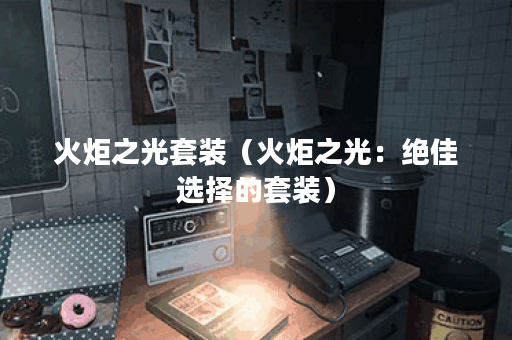 火炬之光套装（火炬之光：绝佳选择的套装）